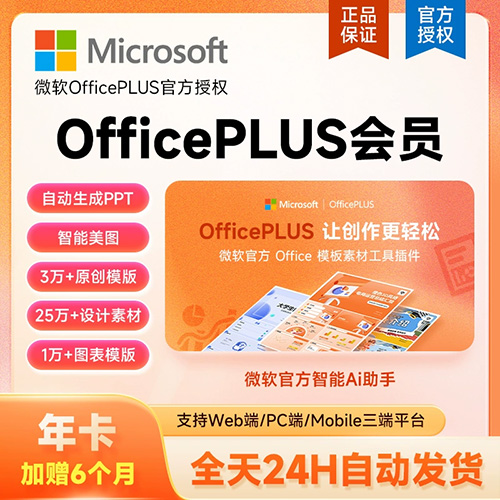 【官方卡密】微软office Plus会员『18个月  短信发卡』